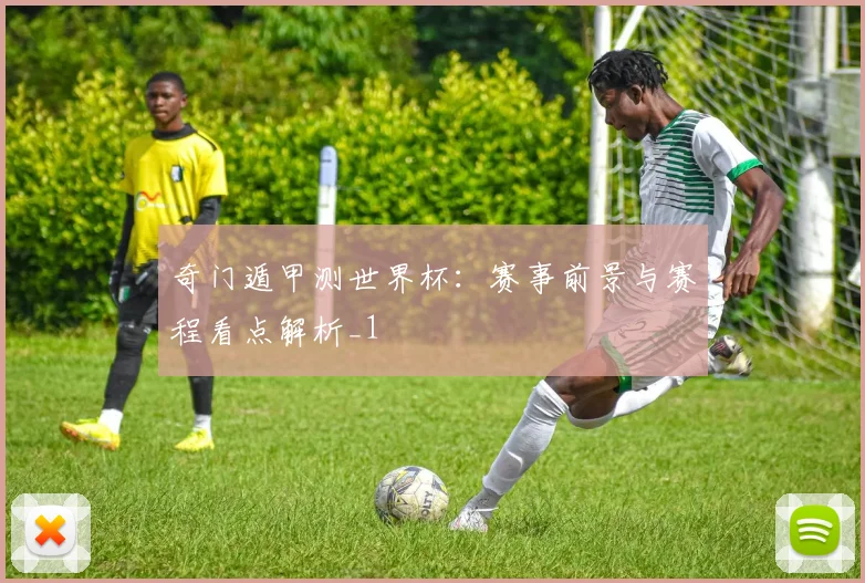 奇门遁甲测世界杯:赛事前景与赛程看点解析_1