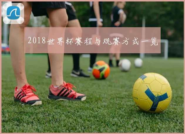 2018世界杯赛程与观赛方式一览
