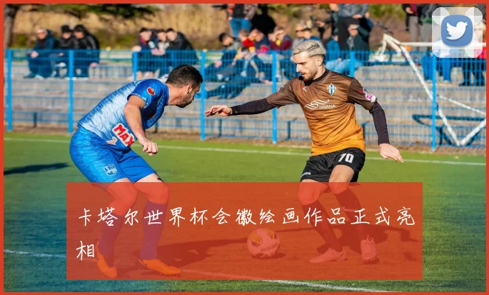 卡塔尔世界杯会徽绘画作品正式亮相