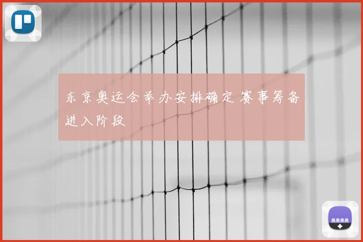 东京奥运会举办安排确定 赛事筹备进入阶段