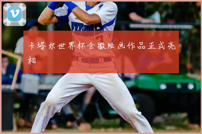 卡塔尔世界杯会徽绘画作品正式亮相
