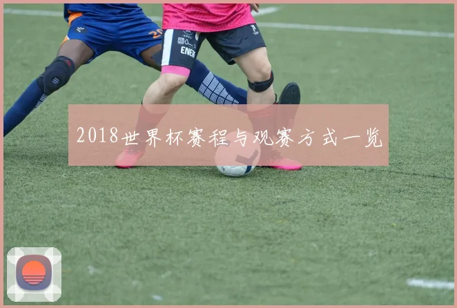 2018世界杯赛程与观赛方式一览
