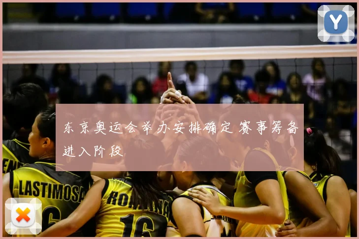 东京奥运会举办安排确定 赛事筹备进入阶段