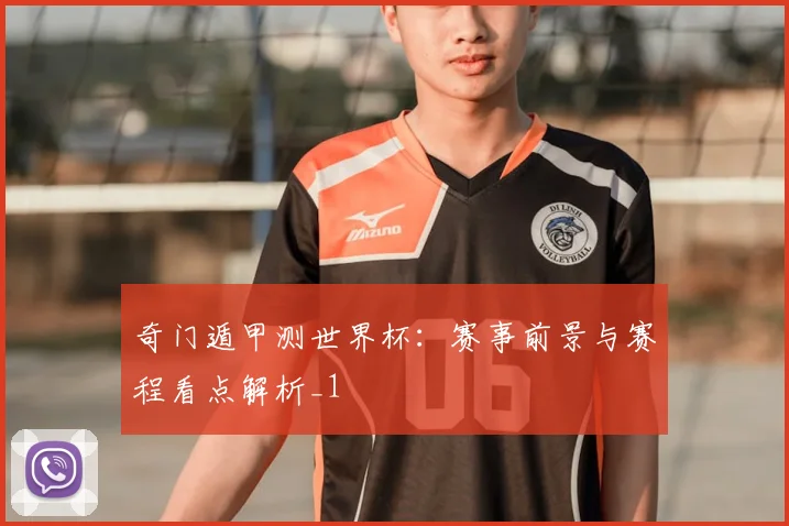 奇门遁甲测世界杯:赛事前景与赛程看点解析_1