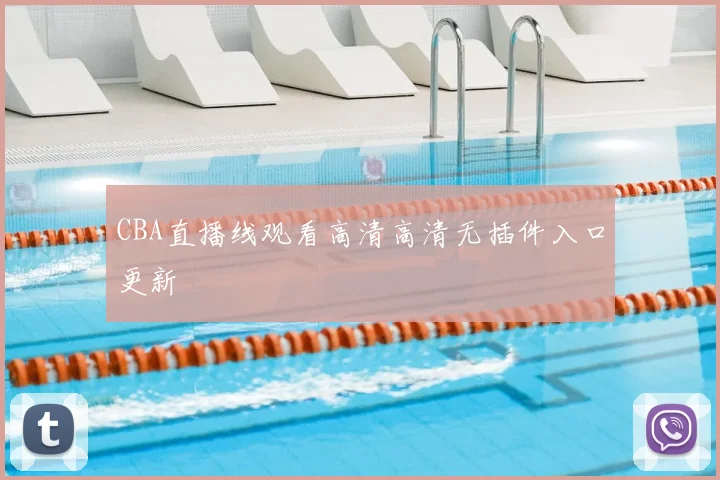 CBA直播线观看高清高清无插件入口更新