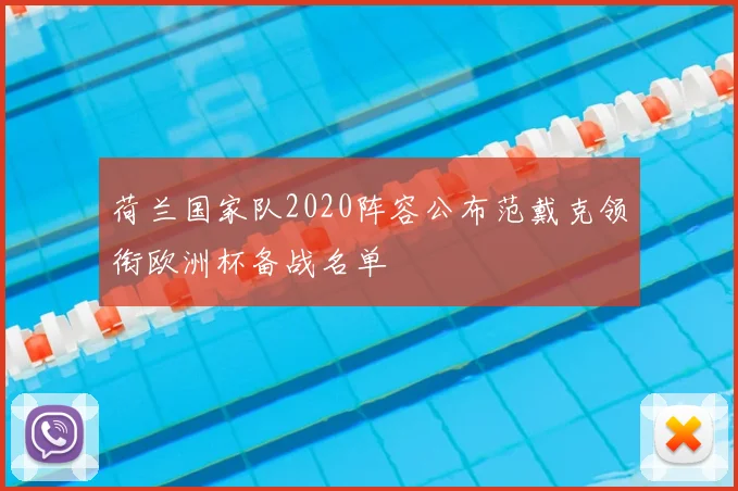 荷兰国家队2020阵容公布范戴克领衔欧洲杯备战名单