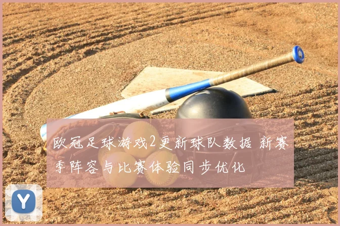 欧冠足球游戏2更新球队数据 新赛季阵容与比赛体验同步优化
