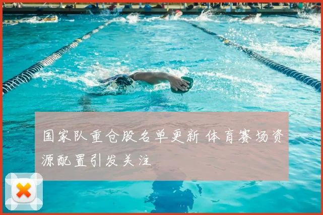 国家队重仓股名单更新 体育赛场资源配置引发关注