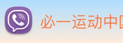 必一运动中国官方网站 Logo